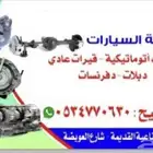 كيرات اوتوماتيك و عادي شد بلد . الرياض .
