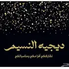 ديجيه النسيم