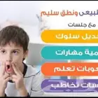جلسات تخاطب وتعديل سلوك