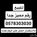 رقم سوا مميز للبيع العاجل