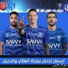 للبيع تذاكر الهلال والدحيل