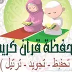 محفظه قران كريم اونلاين مجود للأطفال والنساء حفظ تام دالحلقه