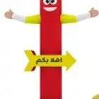 بالونات راقصه مهرج متحرك بأسعار مخفضه