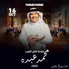 شقراء محمد عبده