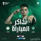 تذاكر الاهلي وناساف