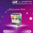 مكينة تبريد وعرض عصير