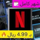 نتفلكس ب4.99 ريال شهر كامل (أرخص سعر)