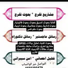 بحوث علميه وجامعيه أسعار رمزيه