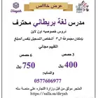 مدرس لغه انجليزيه بريطاني متحدث لغه أصلي