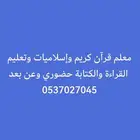 معلم قرآن كريم وإسلاميات