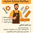 أخصائي ميكانيكا ونجارة محترف