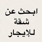 أبحث عن شقة غرفة وصاله شرق الرياض