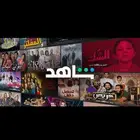 شاهد و نتفلكس