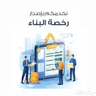 رخص البناء