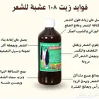 زيت 108 عشبة الهندي الأصلي