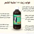 زيت 108 عشبة الهندي الاصلي بسعر خاص