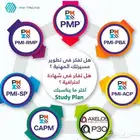 PMP شهادة احترافيه