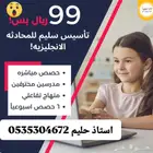 استاذ محمد خصوصي إنجليزي ورياضيات كل المستويات