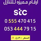 ارقام stc مميزه للتنازل ب49