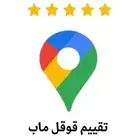 تقيمات قوقل ماب