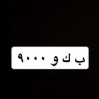 لوحة مميزة للبيع ب ك و 9000