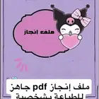 ملف إنجاز
