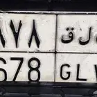 لوحة مميزة ثلاث ارقام متسلسلة