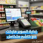 جهاز وبرنامج كاشير للبقالة والتموينات