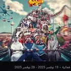 مسرحية المدينة الترفيهية