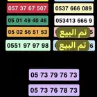 ارقام مميزه باسعار مميزه