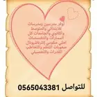 تدريس خصوصي بالبيت و عن بعد
