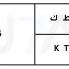 لوحة مميزة ق ط ك 46