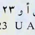 رقم لوحة مميزة