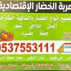 خضار فواكه محل خضار غرب الرياض محل خضار طويق محل خضار الغرو