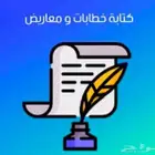 كتابة خطابات قوية ومعاريض مؤثرة
