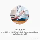 تجديد واستبدال لوح بدون