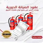 تقارير فنيه معتمده لتجديد الرخصه . شهادة سلامه . عقود صيانه