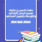 معلمه تأسيس ومتابعة للصفوف الاوليه الجبيل الصناعيه