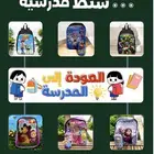 حقائب مدرسية للأطفال و الصغار