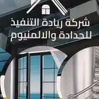 شركة ريادة التنفيذ للحداده والنوافذ الألمنيوم