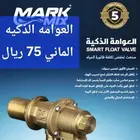 العوامه الذكيه الماني لخفض فاتورة المياه