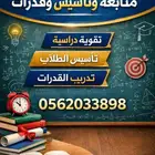 مدرس تأسيس ومتابعة وقدرات