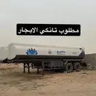 مطلوب تانكي ايجار 28 طن