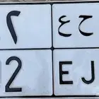 للبيع لوحة مميزه 92