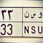 لوحه مميزه للبيع وسن 33 تم البيع