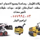 بوبكات للايجار   رصاصة 120 للأيجار  اعمال دفان