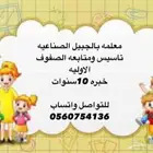 معلمه تأسيس ومتابعة للصفوف الاوليه الجبيل الصناعيه