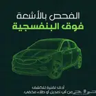 توفر لدينا خدمة فحص اشعة فوق بنفسيجة ادخل وشوف الصور بودي