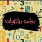 معلمة رياضيات للمرحله الثانوية والمتوسطه والجامعات