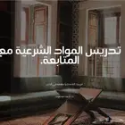 تعليم المواد الشرعية لطلاب إعدادي أون لاين.